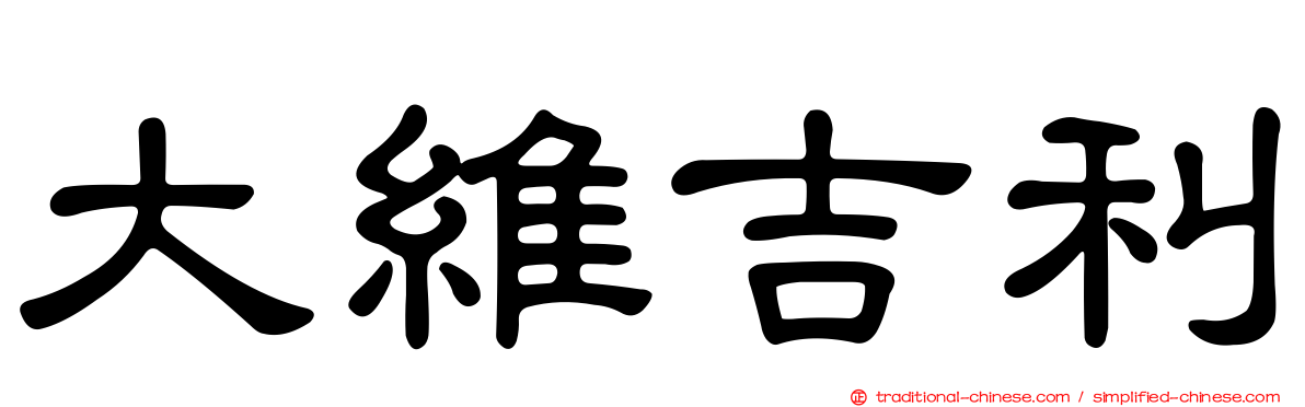 大維吉利