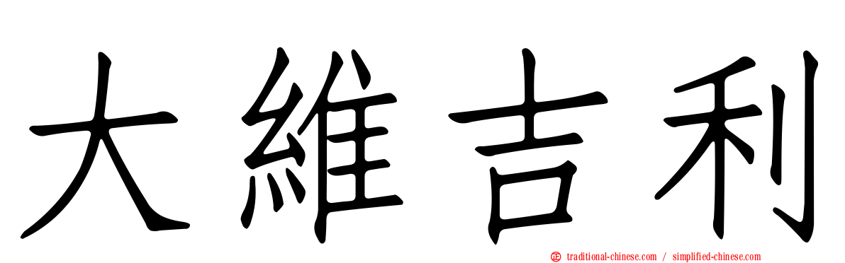 大維吉利