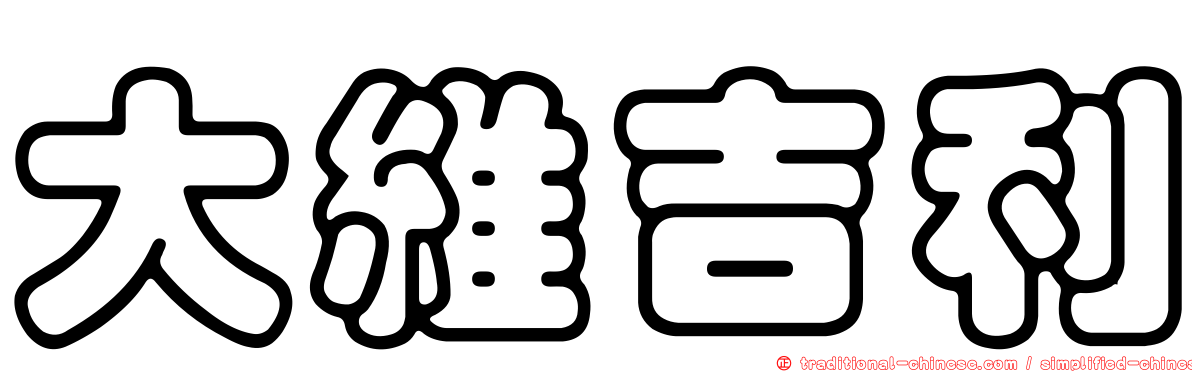 大維吉利