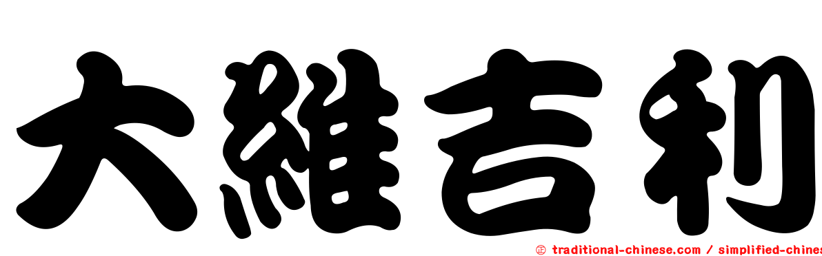 大維吉利