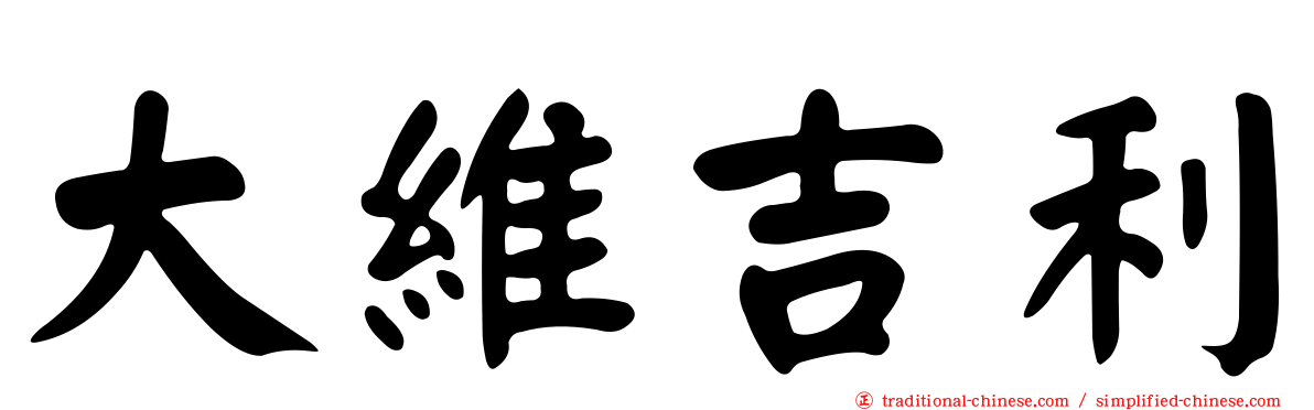 大維吉利