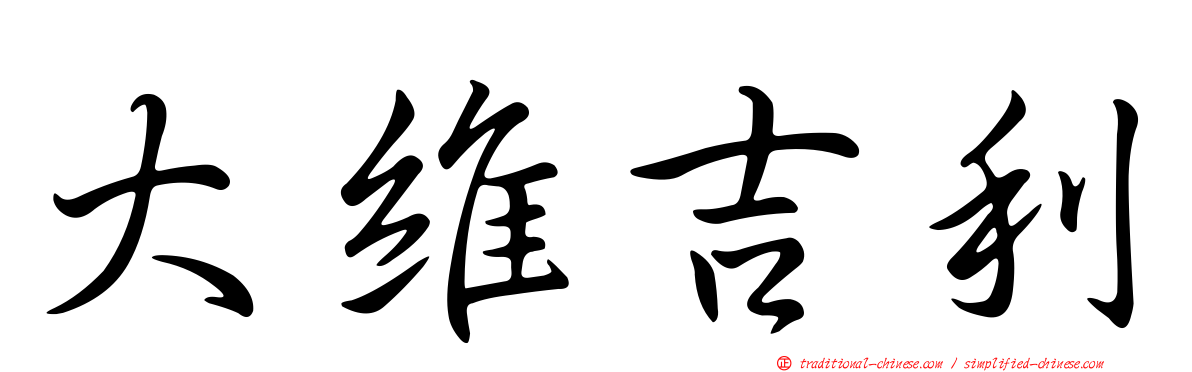 大維吉利