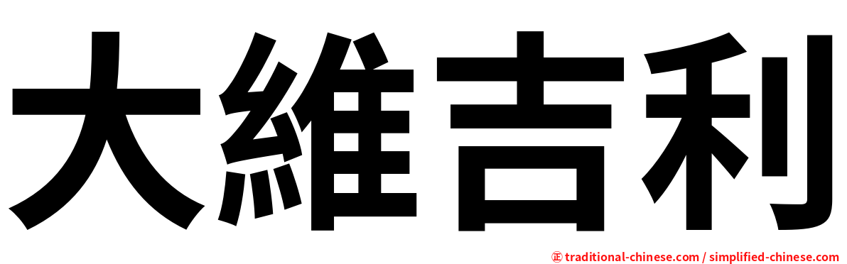 大維吉利