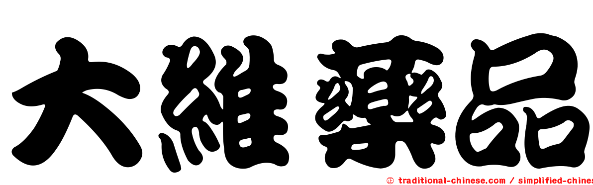 大維藥品