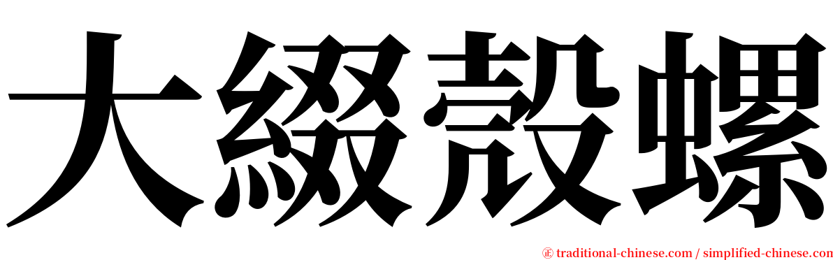 大綴殼螺 serif font