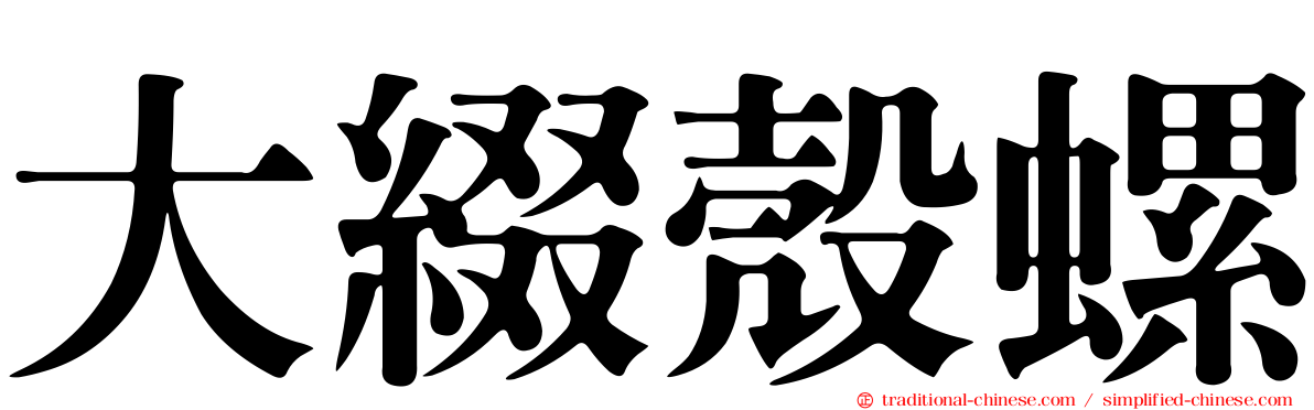 大綴殼螺