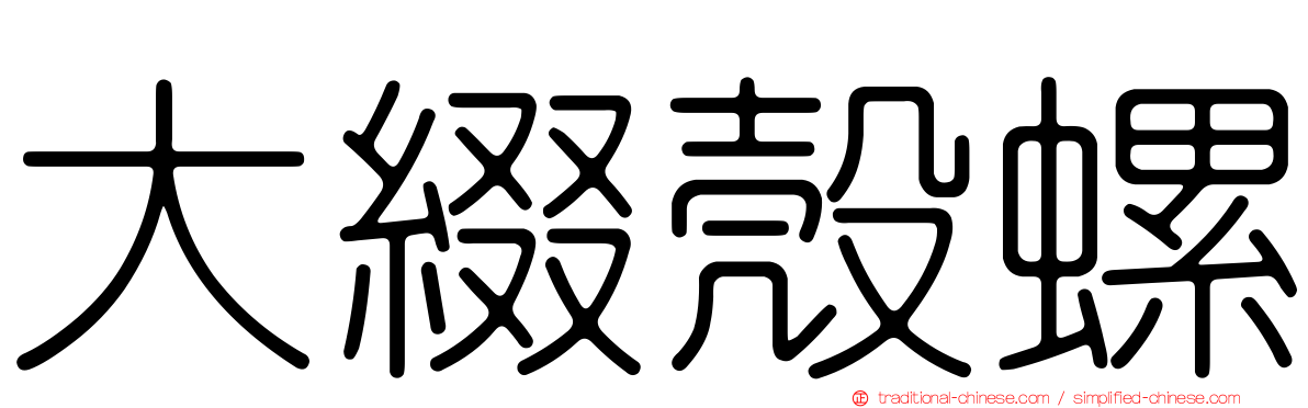 大綴殼螺