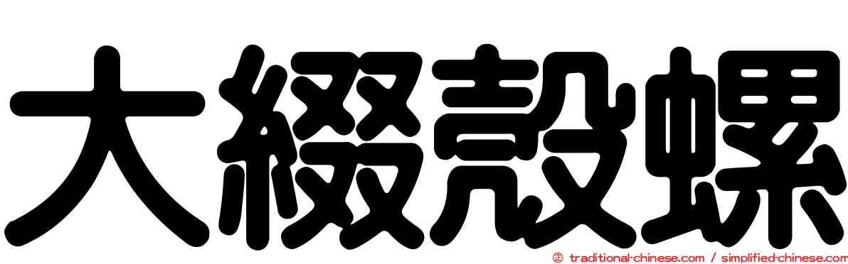 大綴殼螺