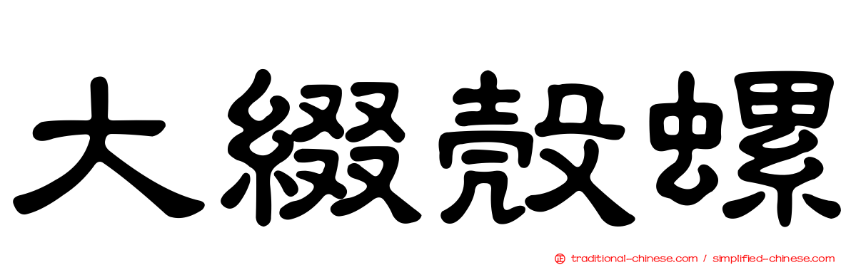 大綴殼螺