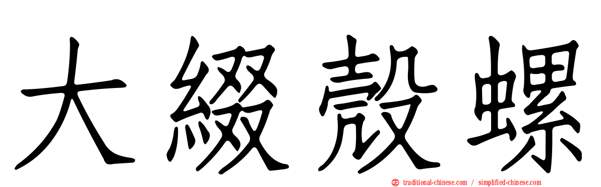 大綴殼螺