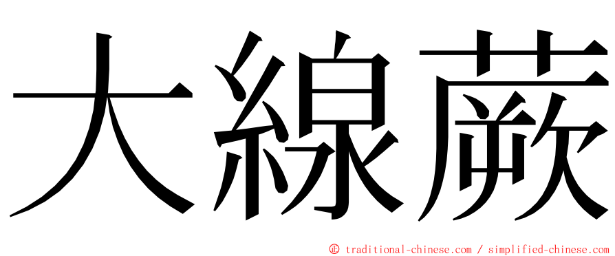 大線蕨 ming font