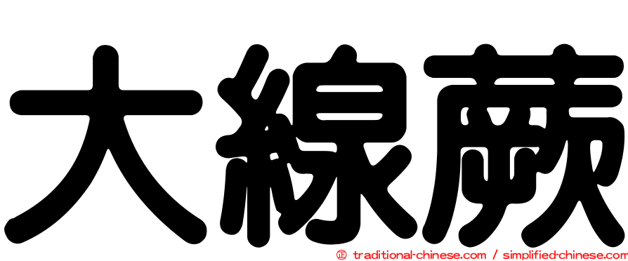 大線蕨