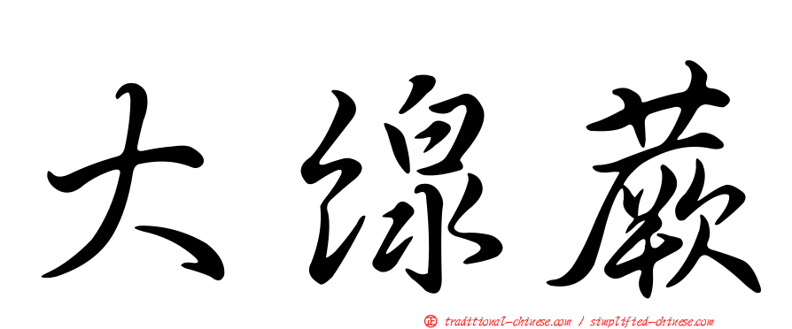大線蕨