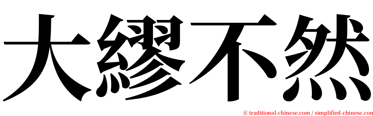 大繆不然 serif font
