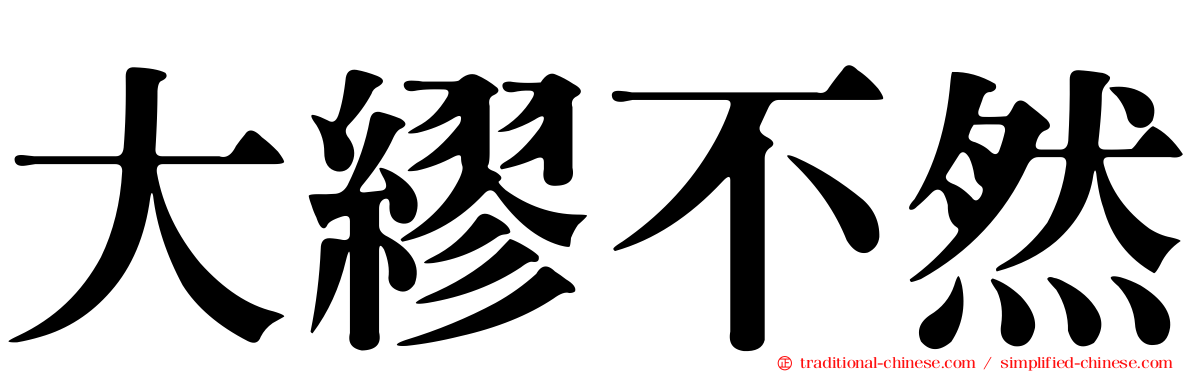 大繆不然