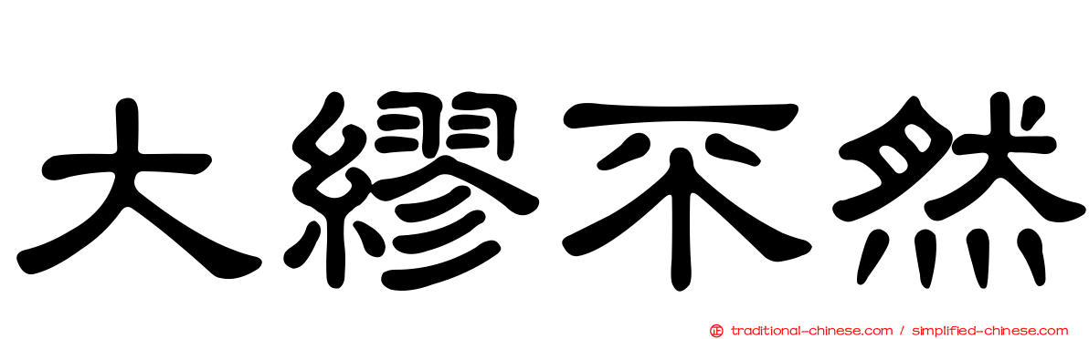 大繆不然
