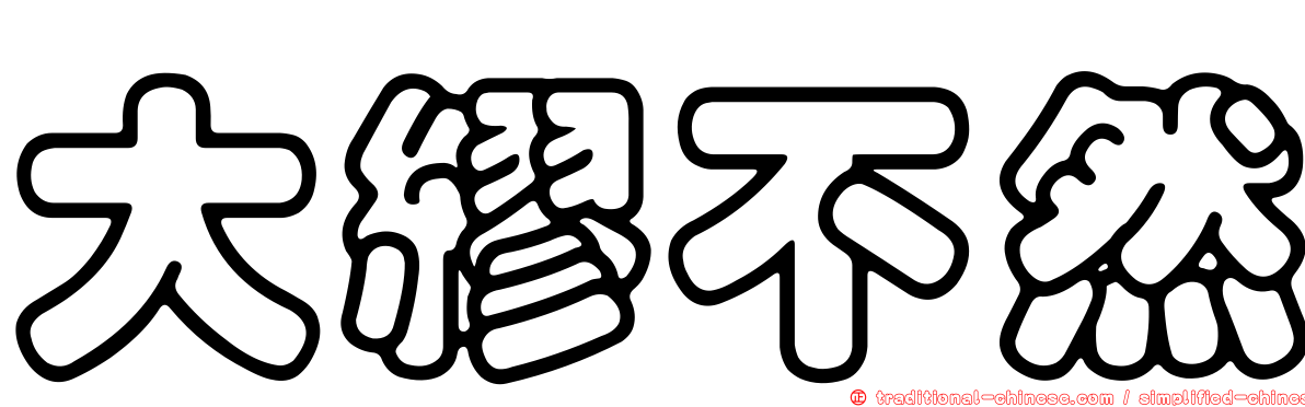 大繆不然
