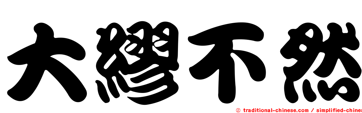 大繆不然