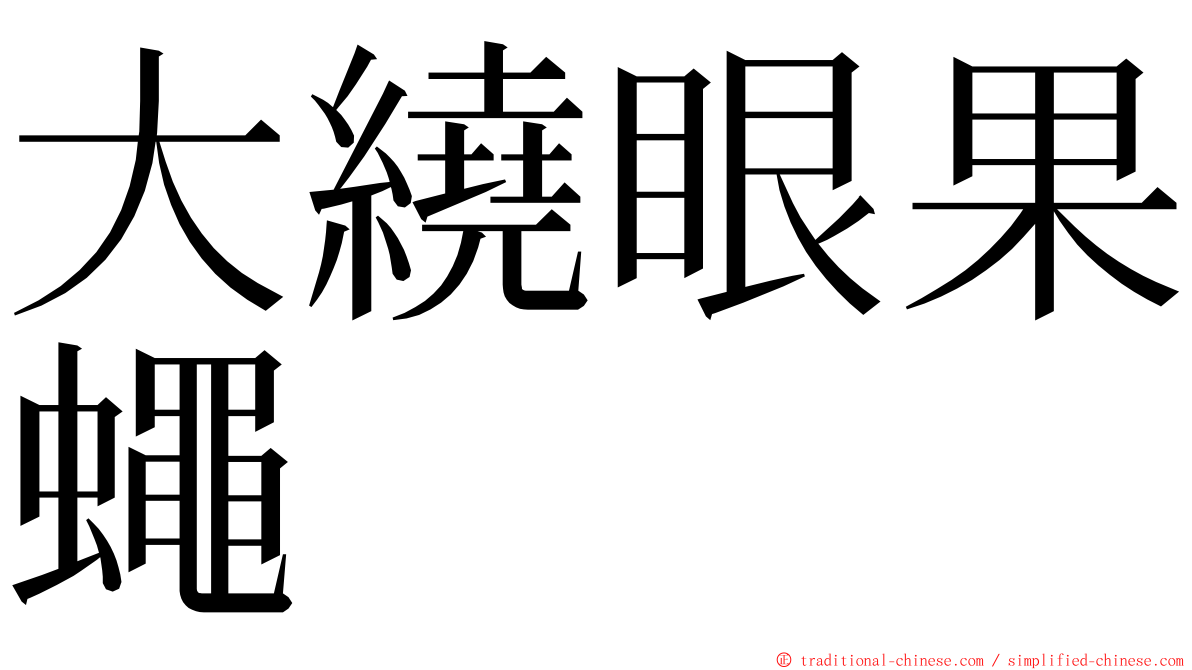 大繞眼果蠅 ming font
