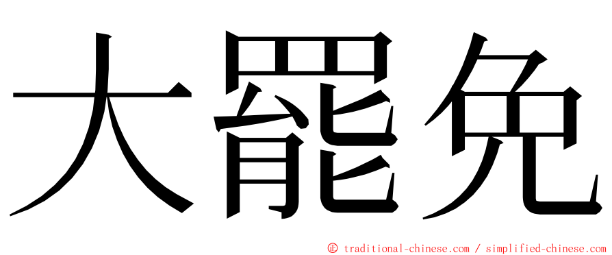大罷免 ming font