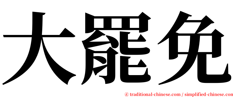 大罷免 serif font