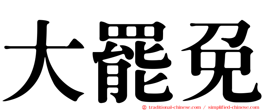 大罷免