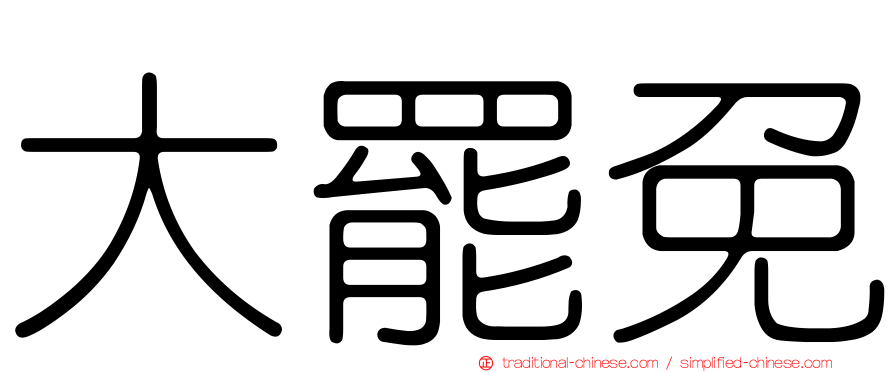 大罷免