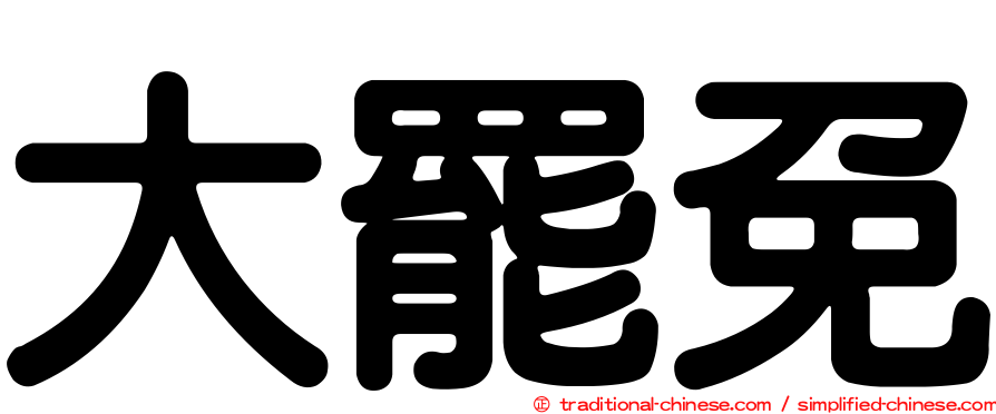 大罷免