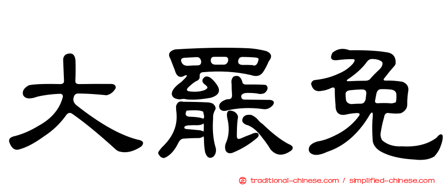 大罷免