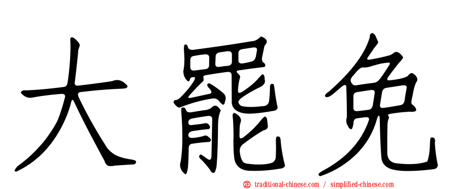大罷免