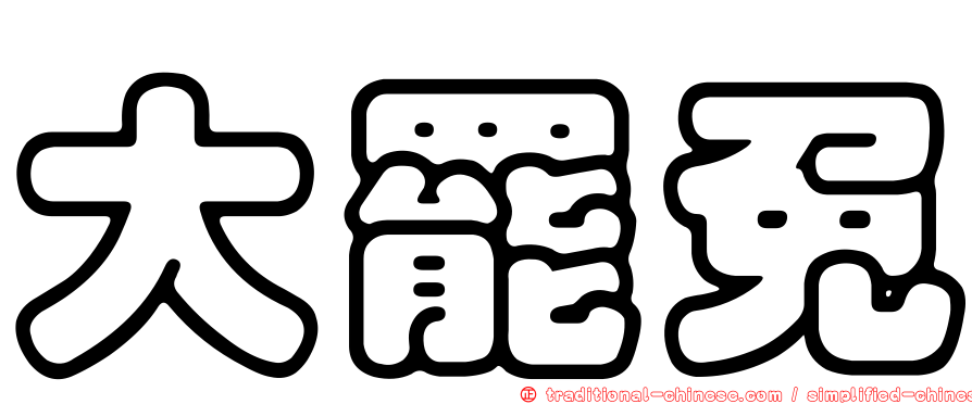 大罷免