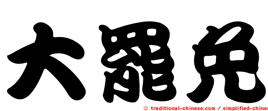 大罷免