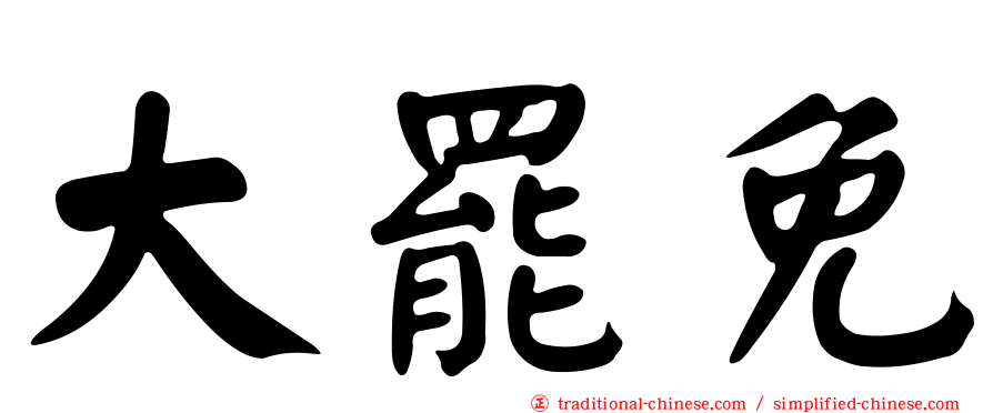 大罷免