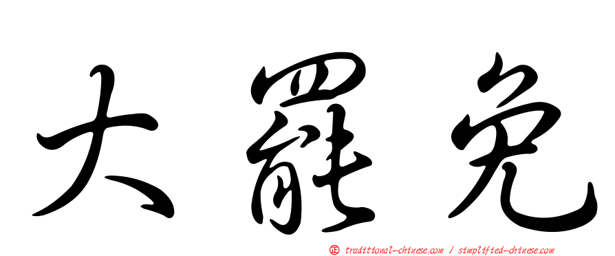 大罷免