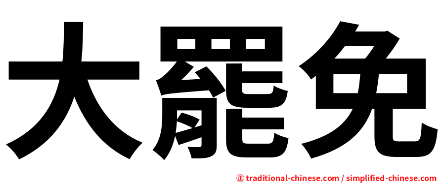 大罷免