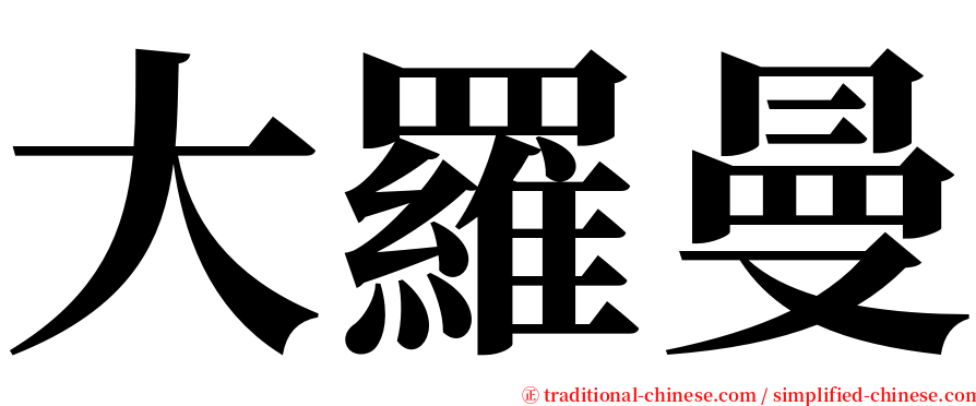 大羅曼 serif font