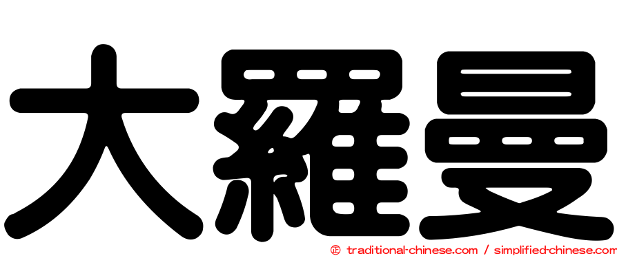 大羅曼