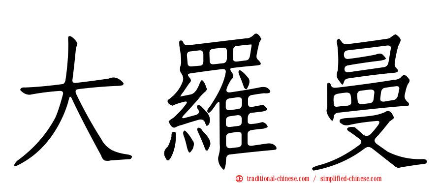 大羅曼