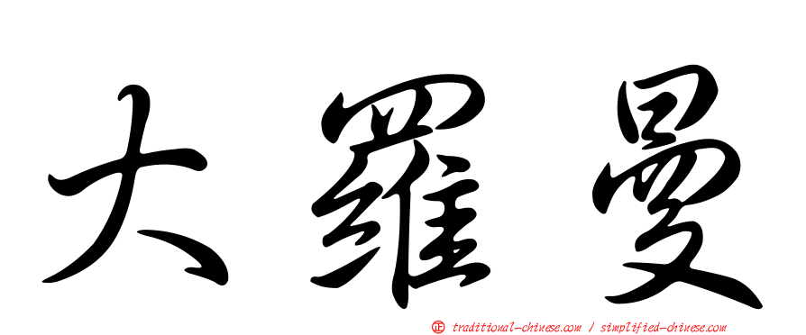 大羅曼