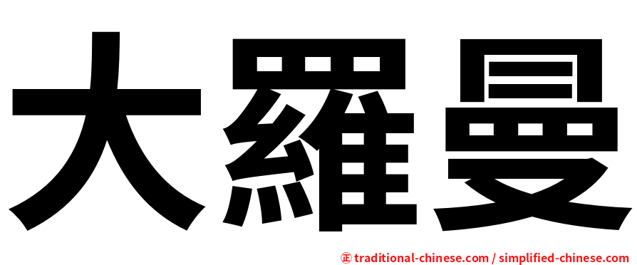 大羅曼