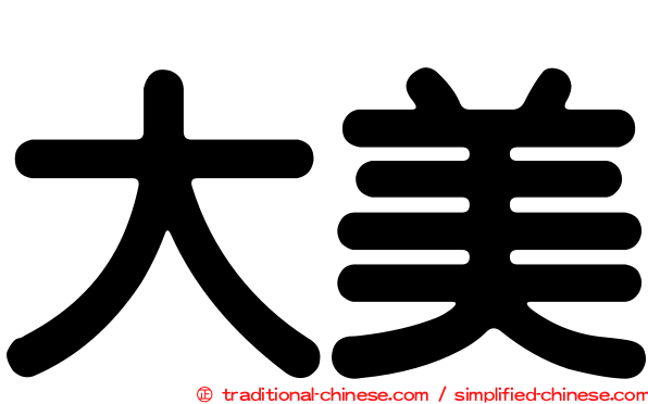 大美