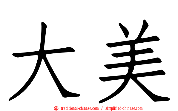 大美