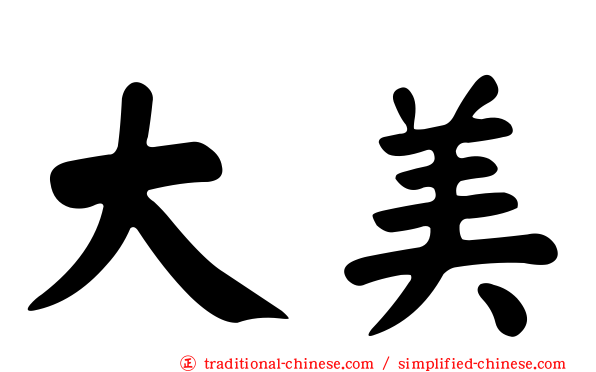 大美