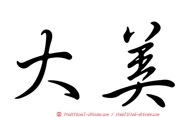 大美