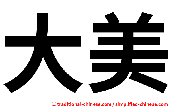 大美