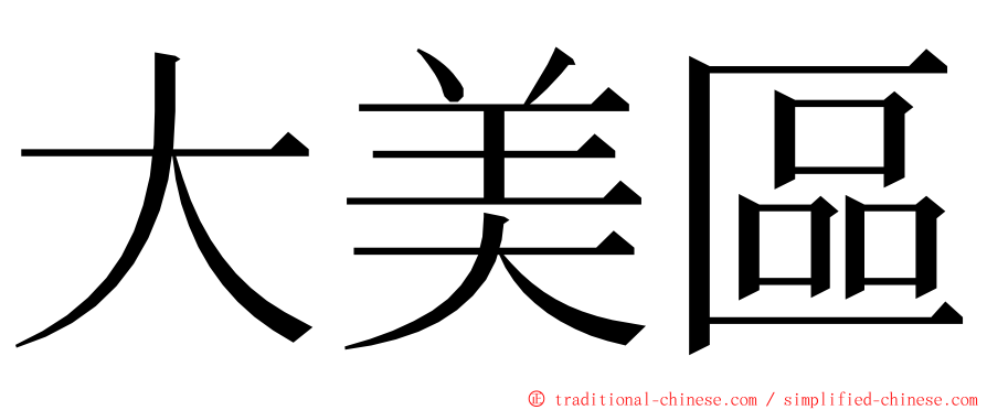 大美區 ming font