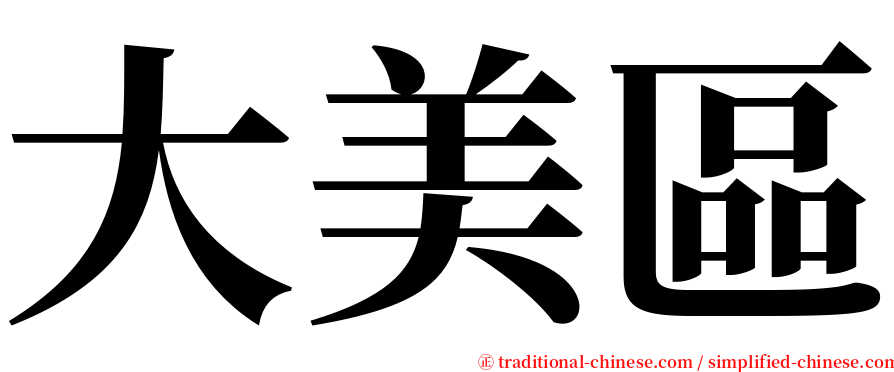 大美區 serif font