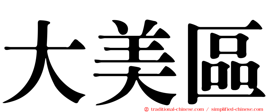 大美區