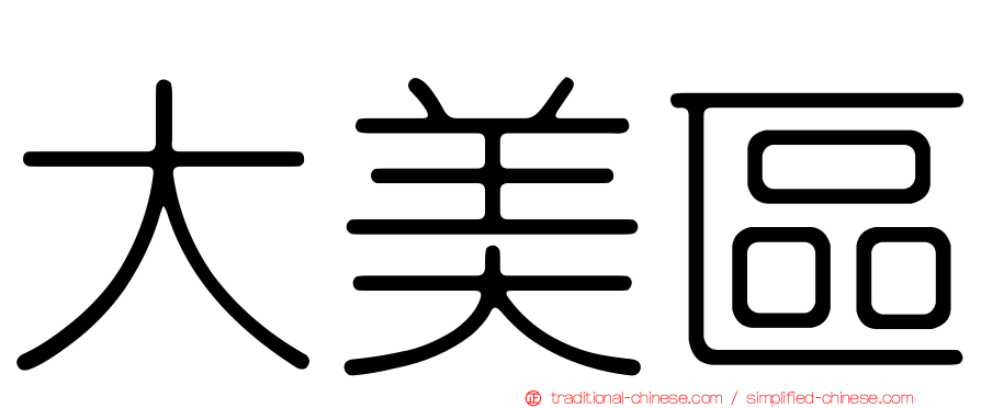大美區