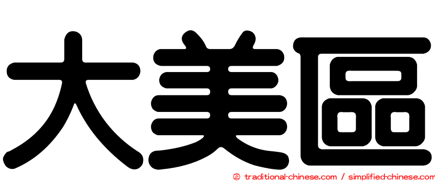 大美區